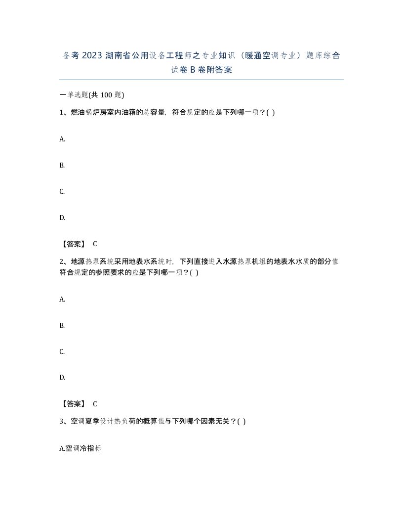 备考2023湖南省公用设备工程师之专业知识暖通空调专业题库综合试卷B卷附答案