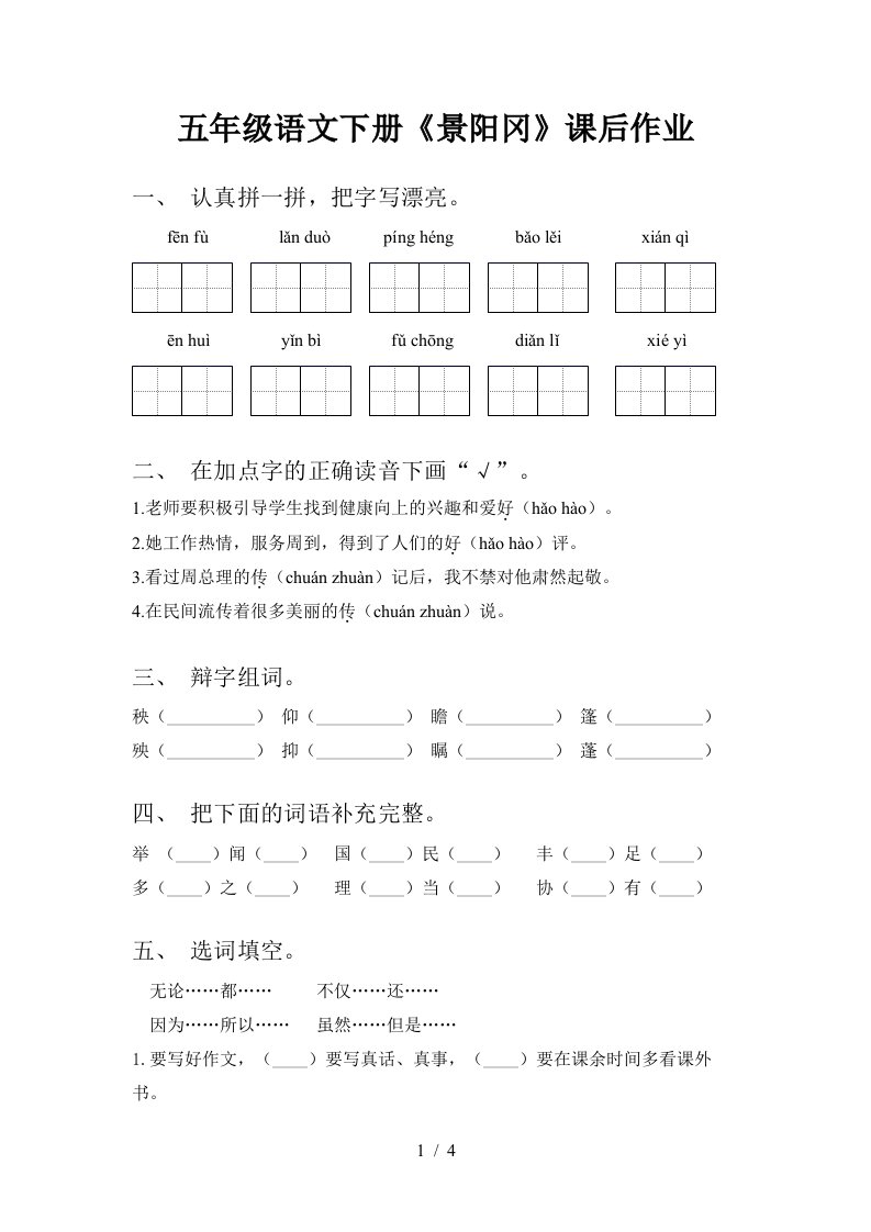 五年级语文下册景阳冈课后作业