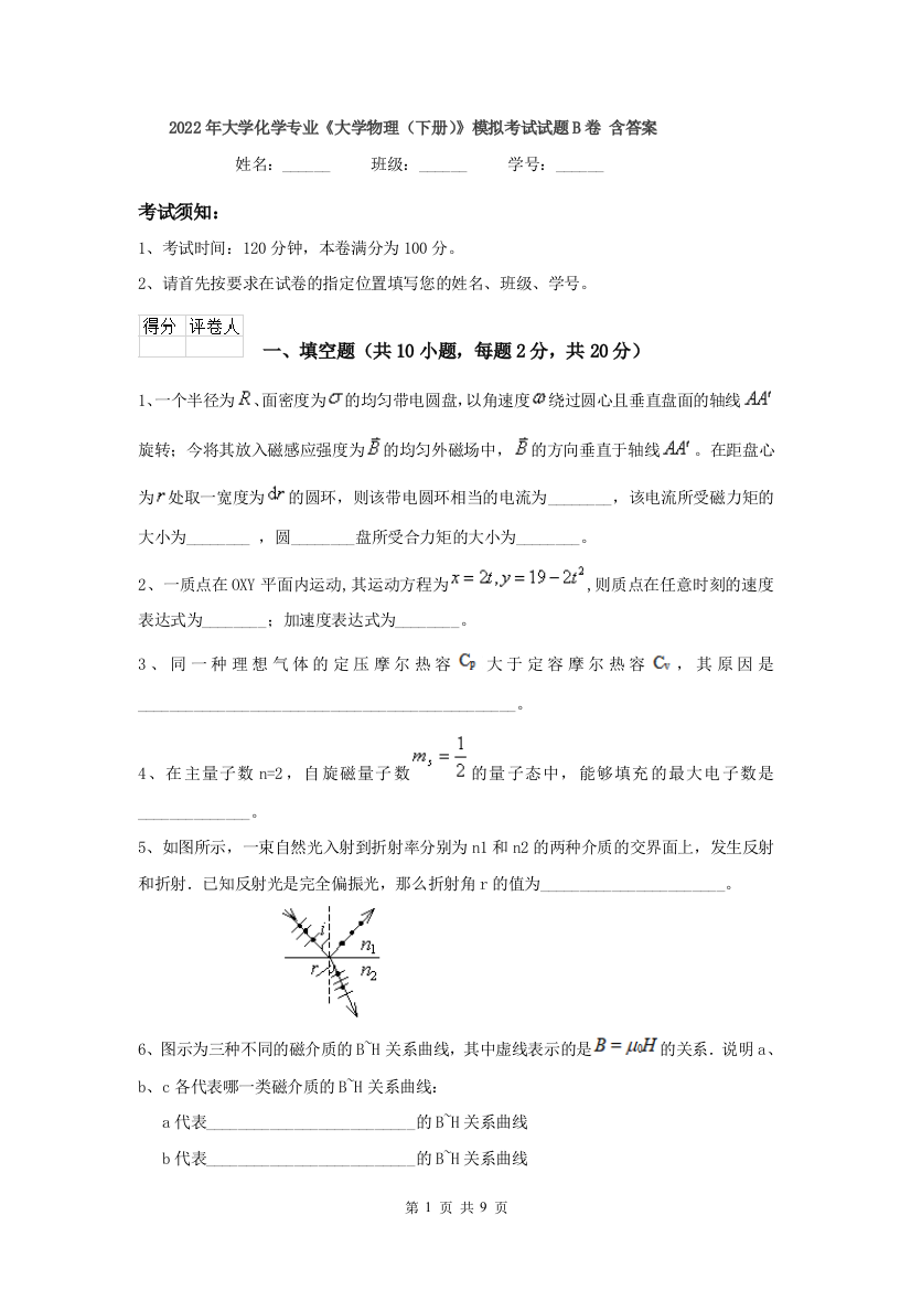 2022年大学化学专业大学物理下册模拟考试试题B卷-含答案