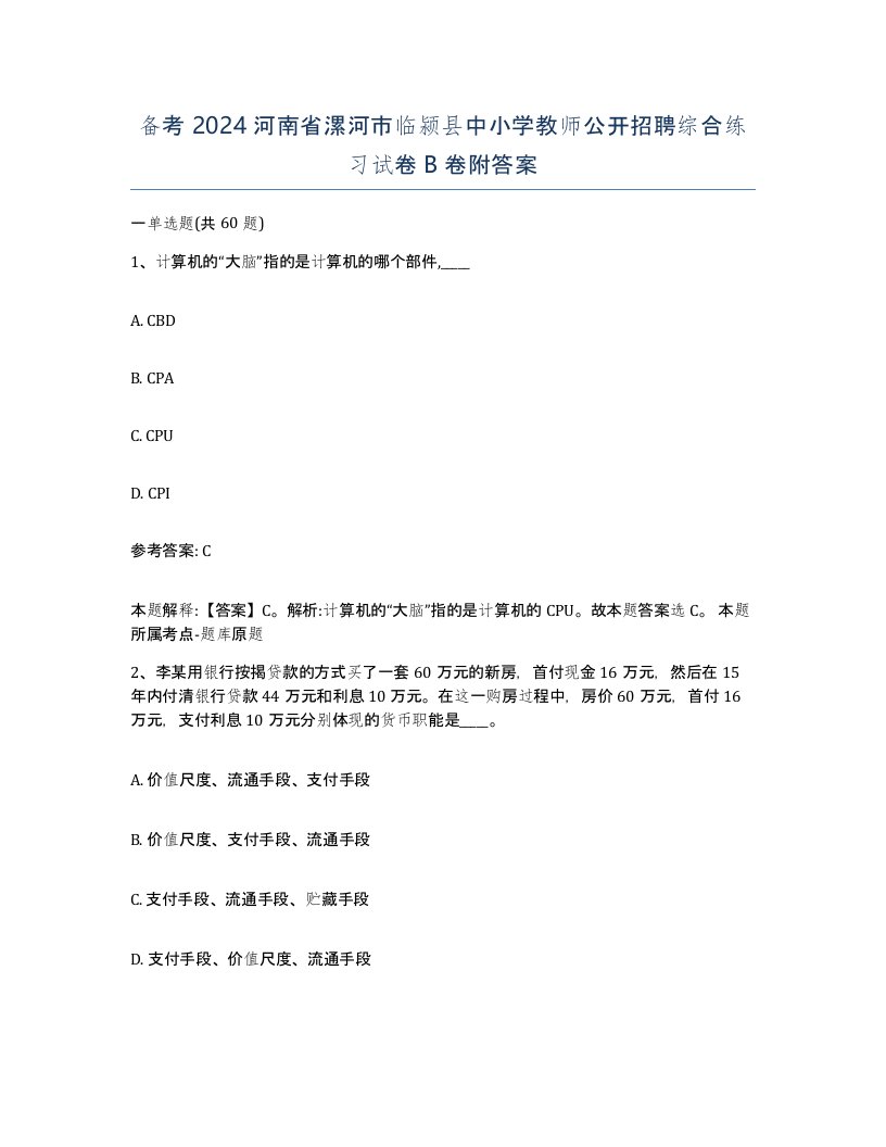 备考2024河南省漯河市临颍县中小学教师公开招聘综合练习试卷B卷附答案