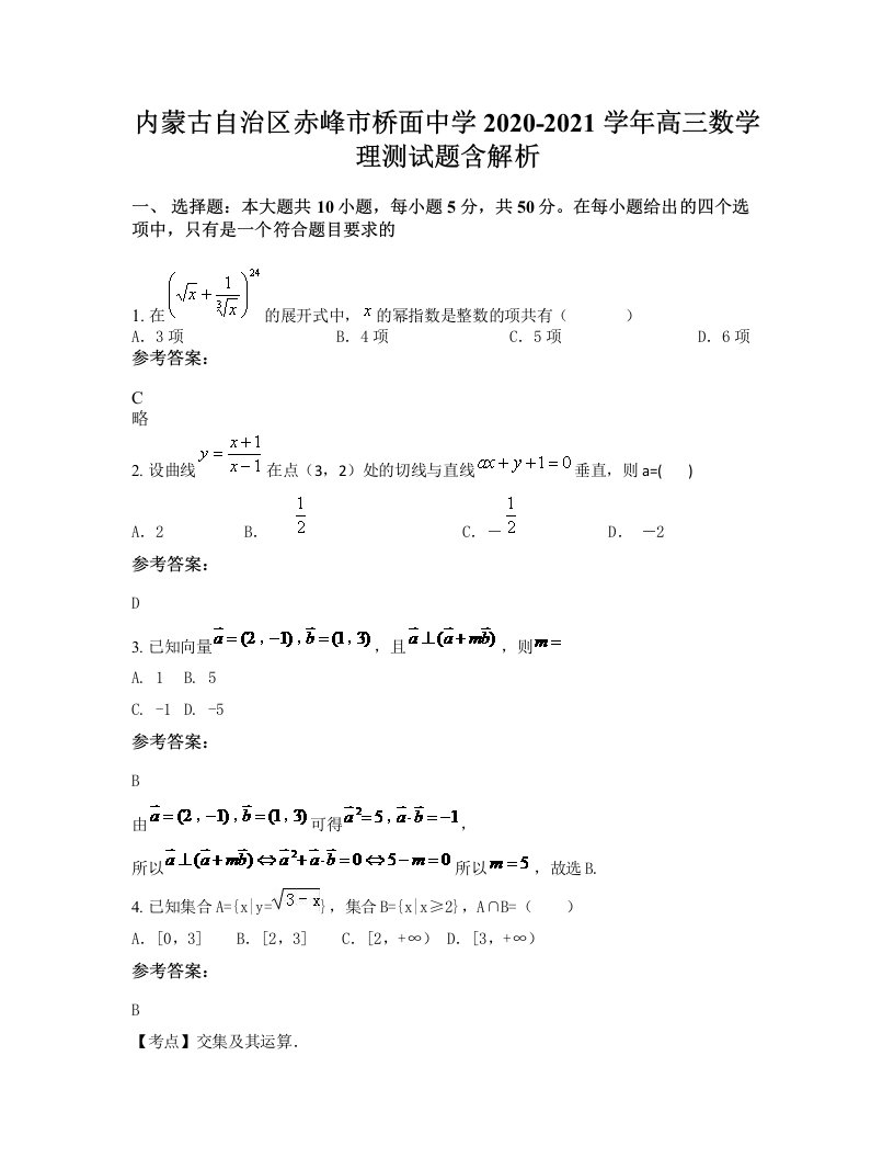 内蒙古自治区赤峰市桥面中学2020-2021学年高三数学理测试题含解析