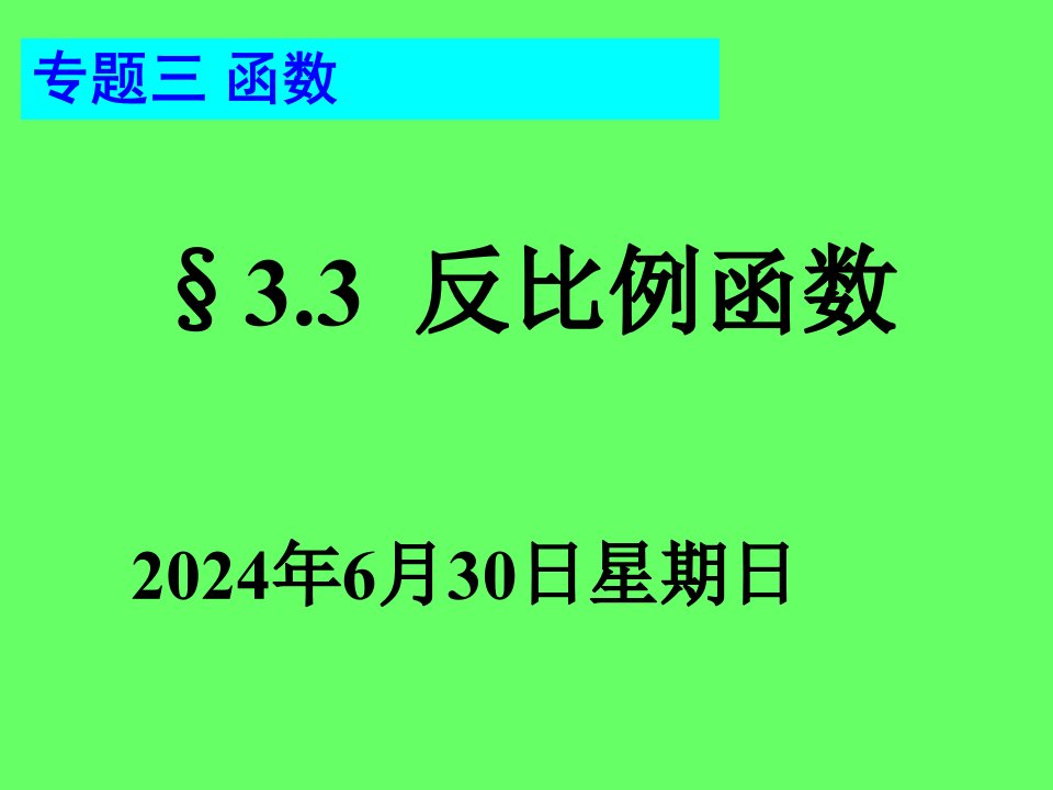 33反比例函数