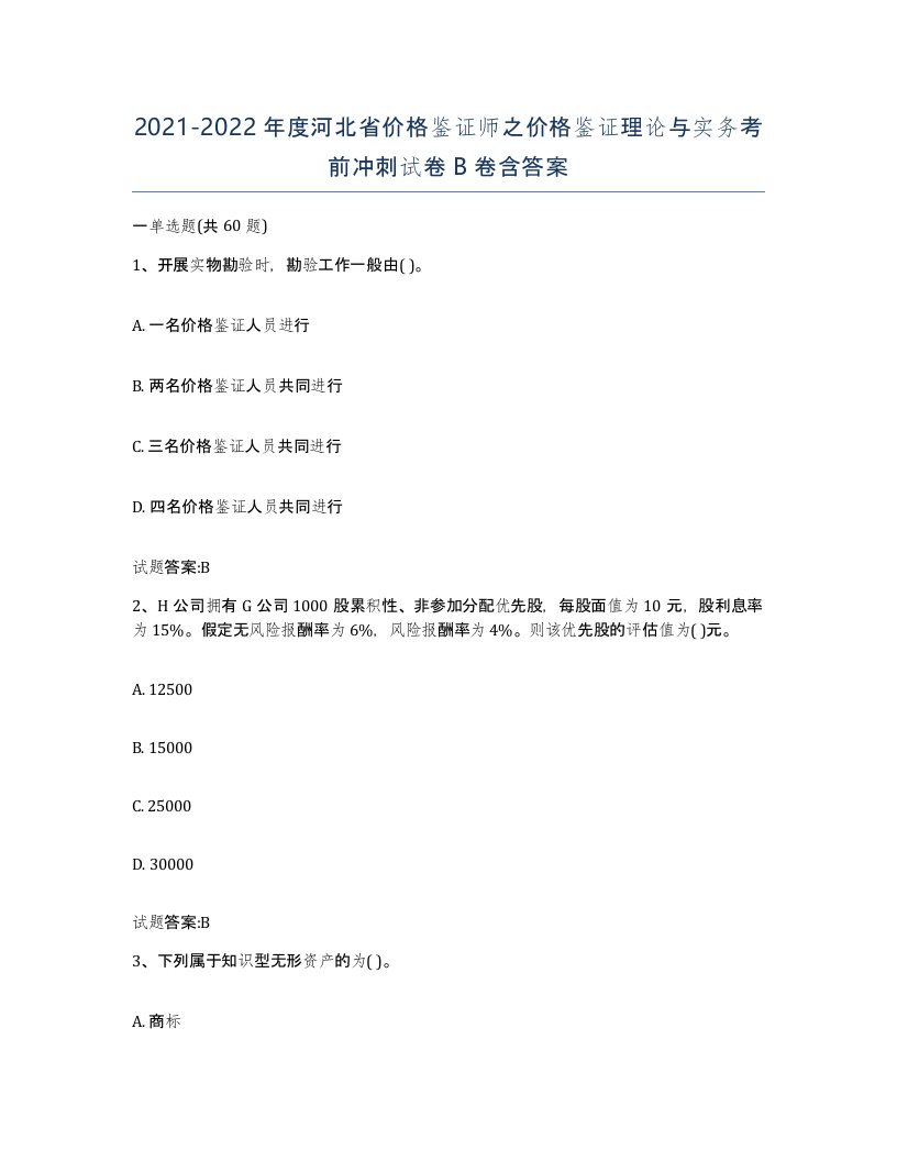 2021-2022年度河北省价格鉴证师之价格鉴证理论与实务考前冲刺试卷B卷含答案