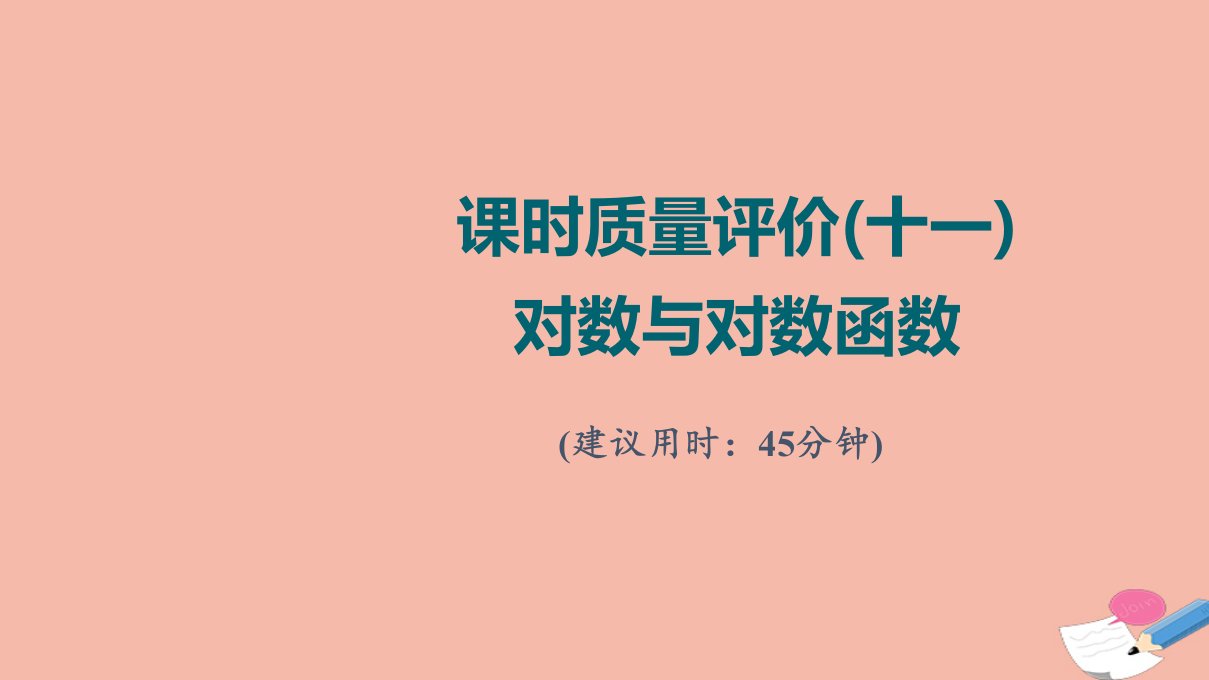 版新教材高考数学一轮复习课时质量评价11对数与对数函数作业课件新人教A版