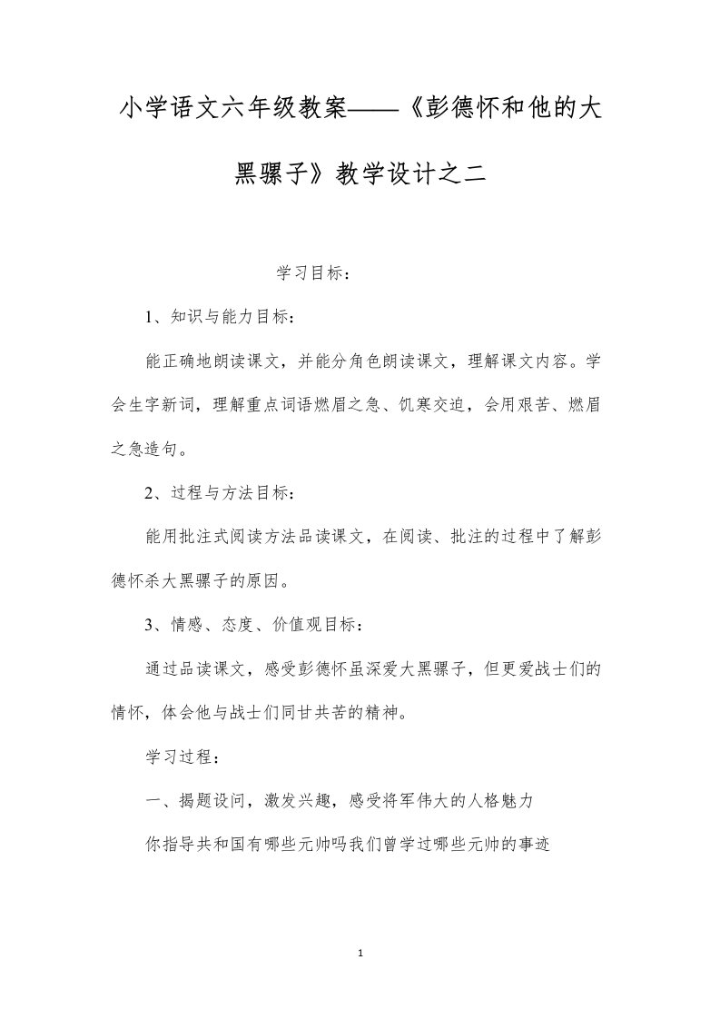 小学语文六年级教案——《彭德怀和他的大黑骡子》教学设计之二