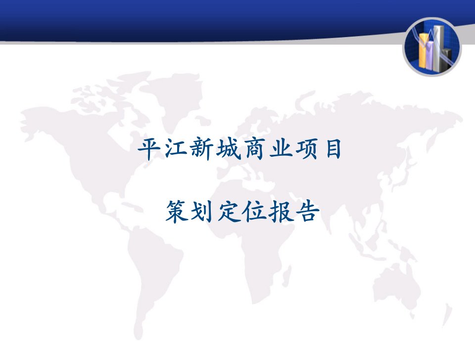 平江新城商业项目策划定位报告