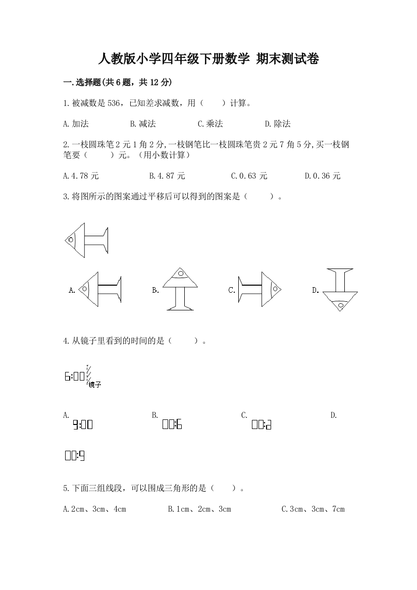 人教版小学四年级下册数学