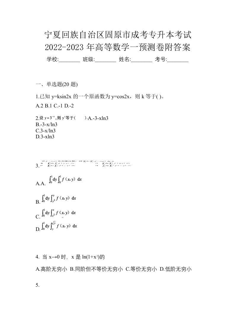 宁夏回族自治区固原市成考专升本考试2022-2023年高等数学一预测卷附答案