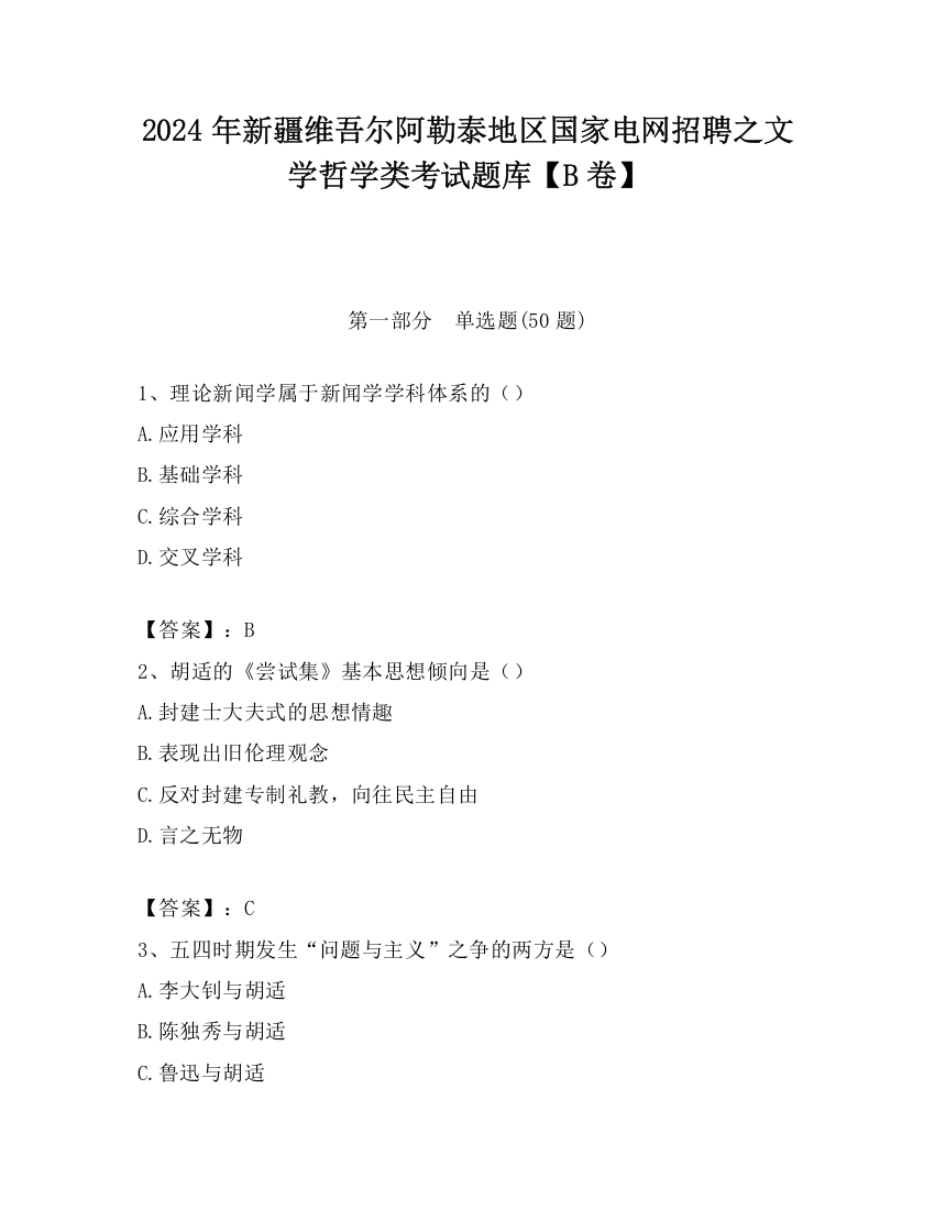 2024年新疆维吾尔阿勒泰地区国家电网招聘之文学哲学类考试题库【B卷】