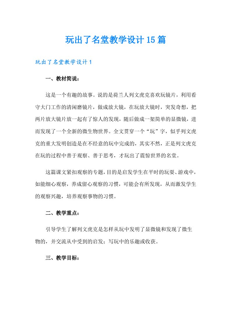 玩出了名堂教学设计15篇