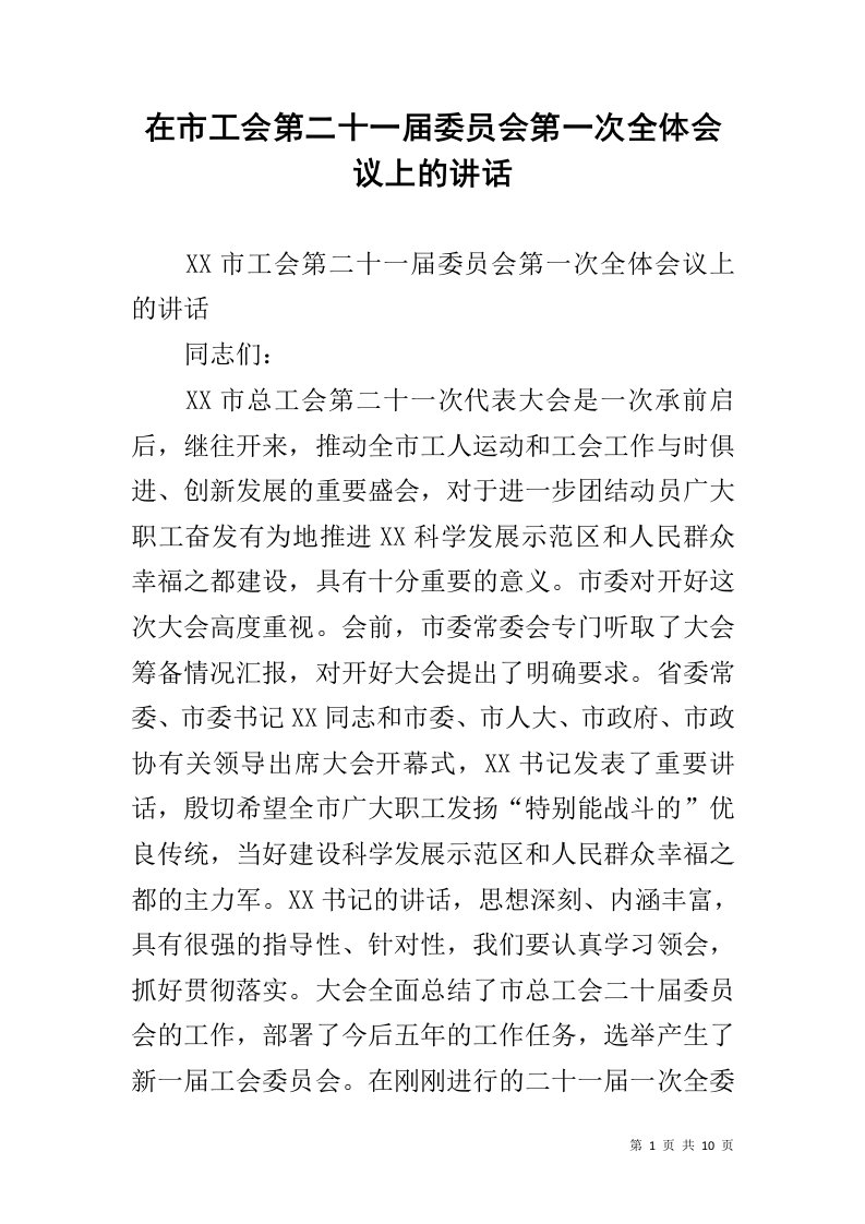 在市工会第二十一届委员会第一次全体会议上的讲话