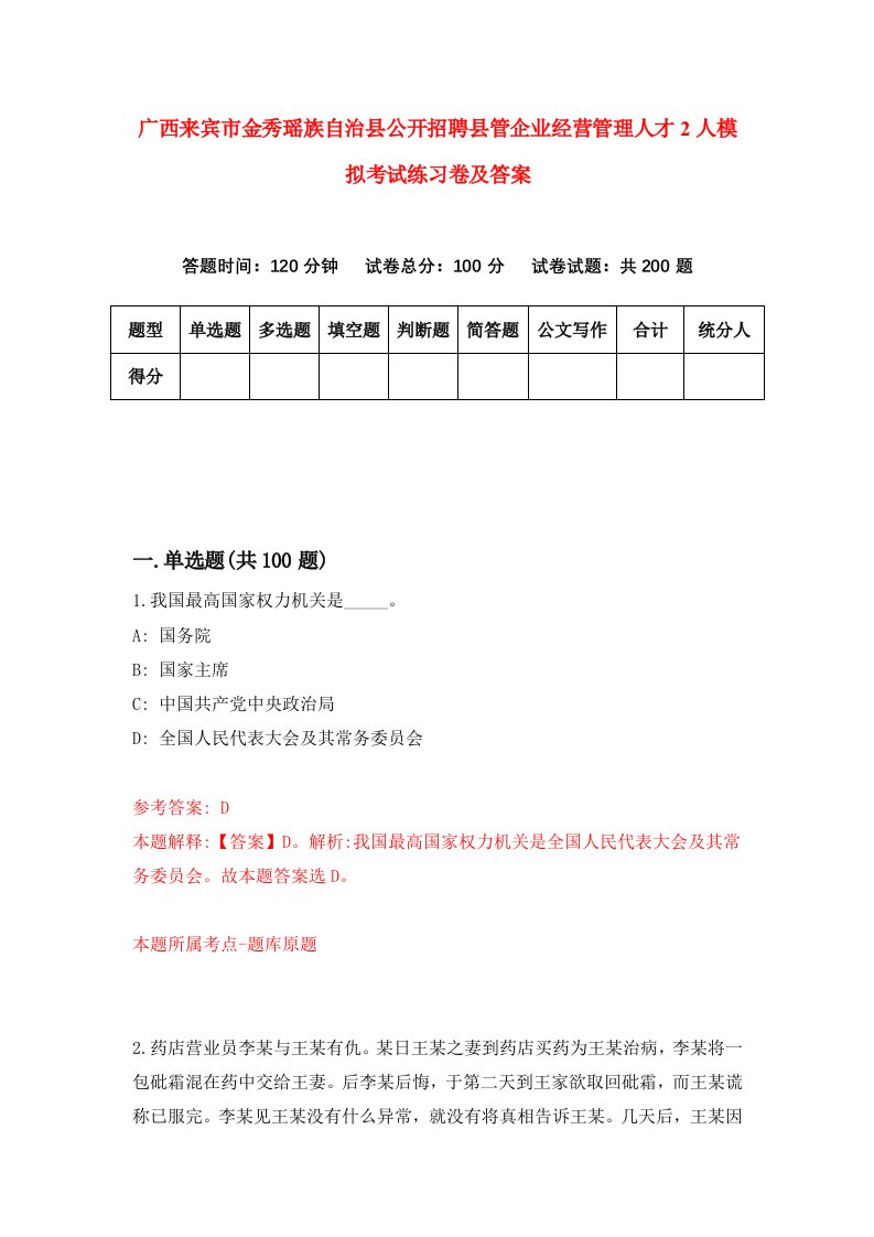 广西来宾市金秀瑶族自治县公开招聘县管企业经营管理人才2人模拟考试练习卷及答案4