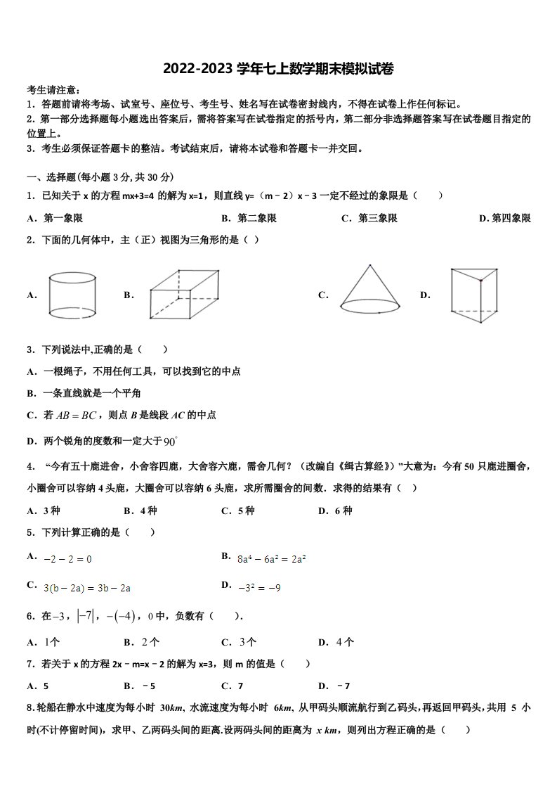 2022-2023学年广东省汕头市澄海区七年级数学第一学期期末经典模拟试题含解析