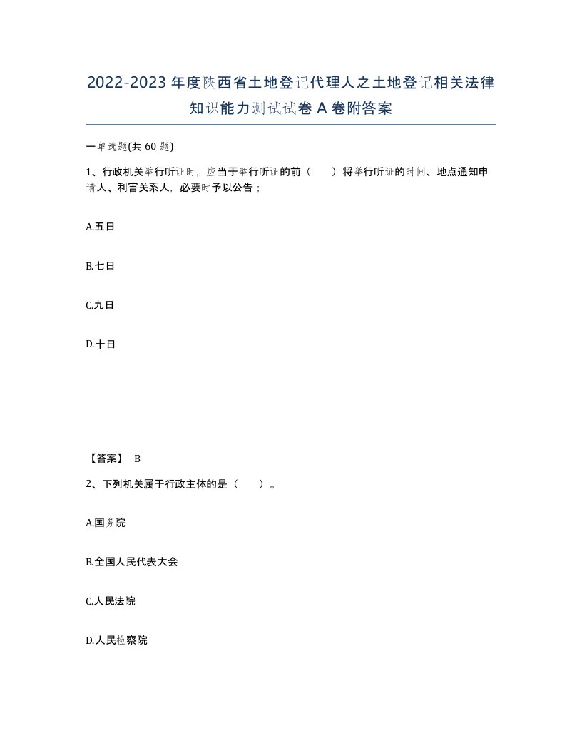 2022-2023年度陕西省土地登记代理人之土地登记相关法律知识能力测试试卷A卷附答案