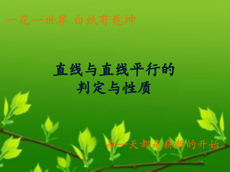 直线与直线平行的判定与性质课件(中职)