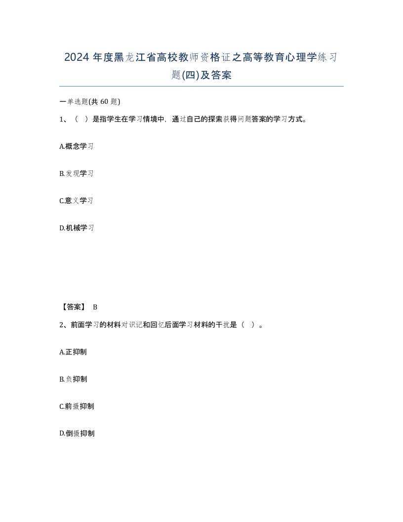 2024年度黑龙江省高校教师资格证之高等教育心理学练习题四及答案