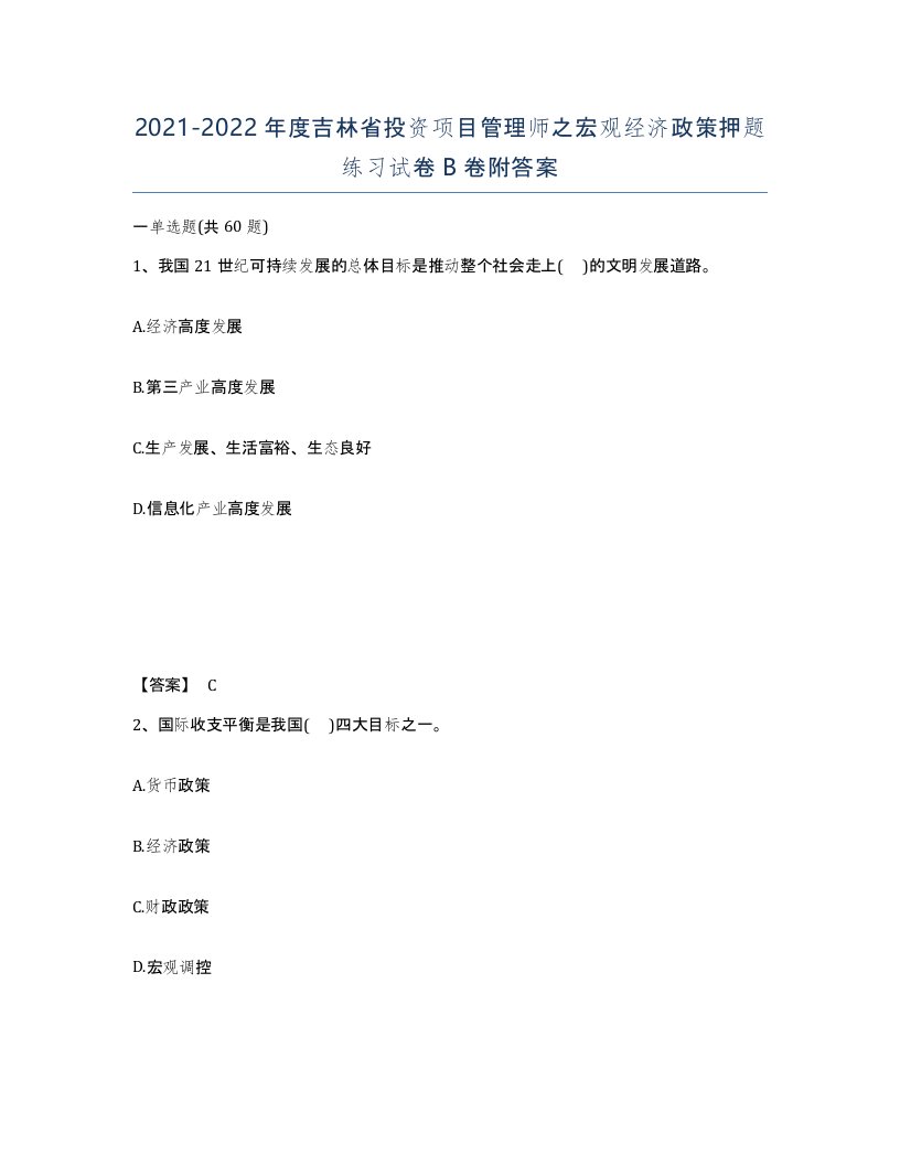 2021-2022年度吉林省投资项目管理师之宏观经济政策押题练习试卷B卷附答案