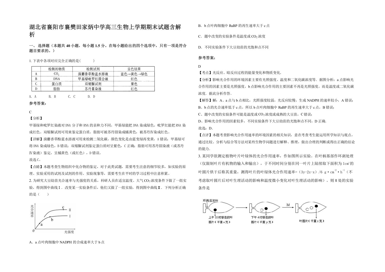 湖北省襄阳市襄樊田家炳中学高三生物上学期期末试题含解析