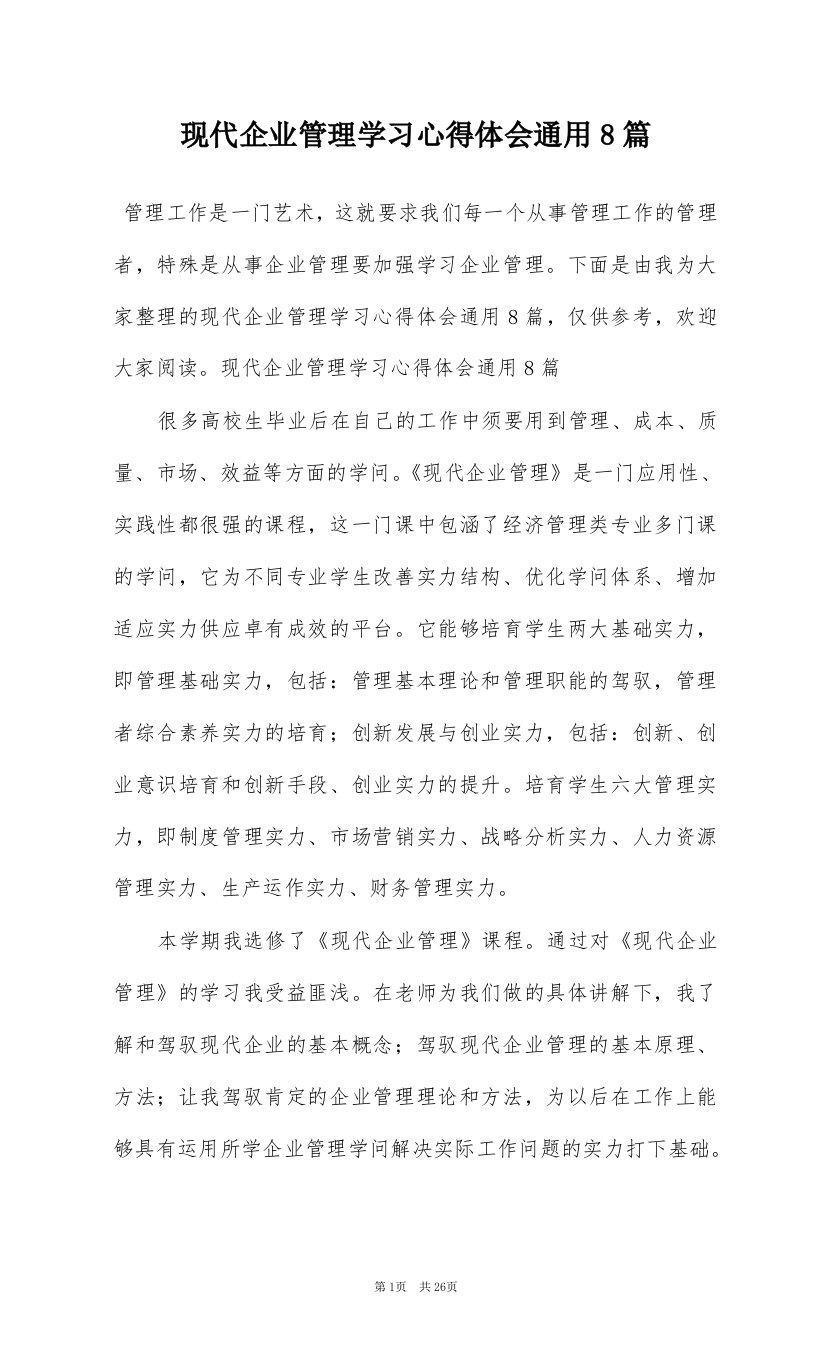 现代企业管理学习心得体会通用8篇