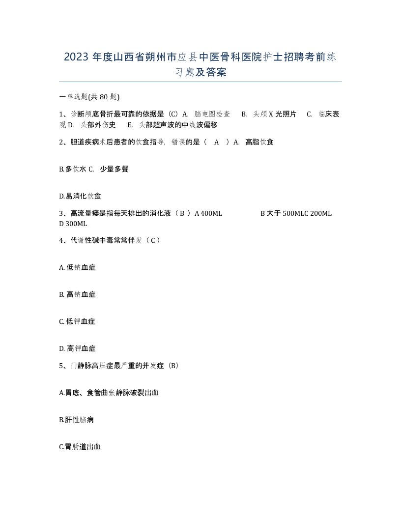 2023年度山西省朔州市应县中医骨科医院护士招聘考前练习题及答案