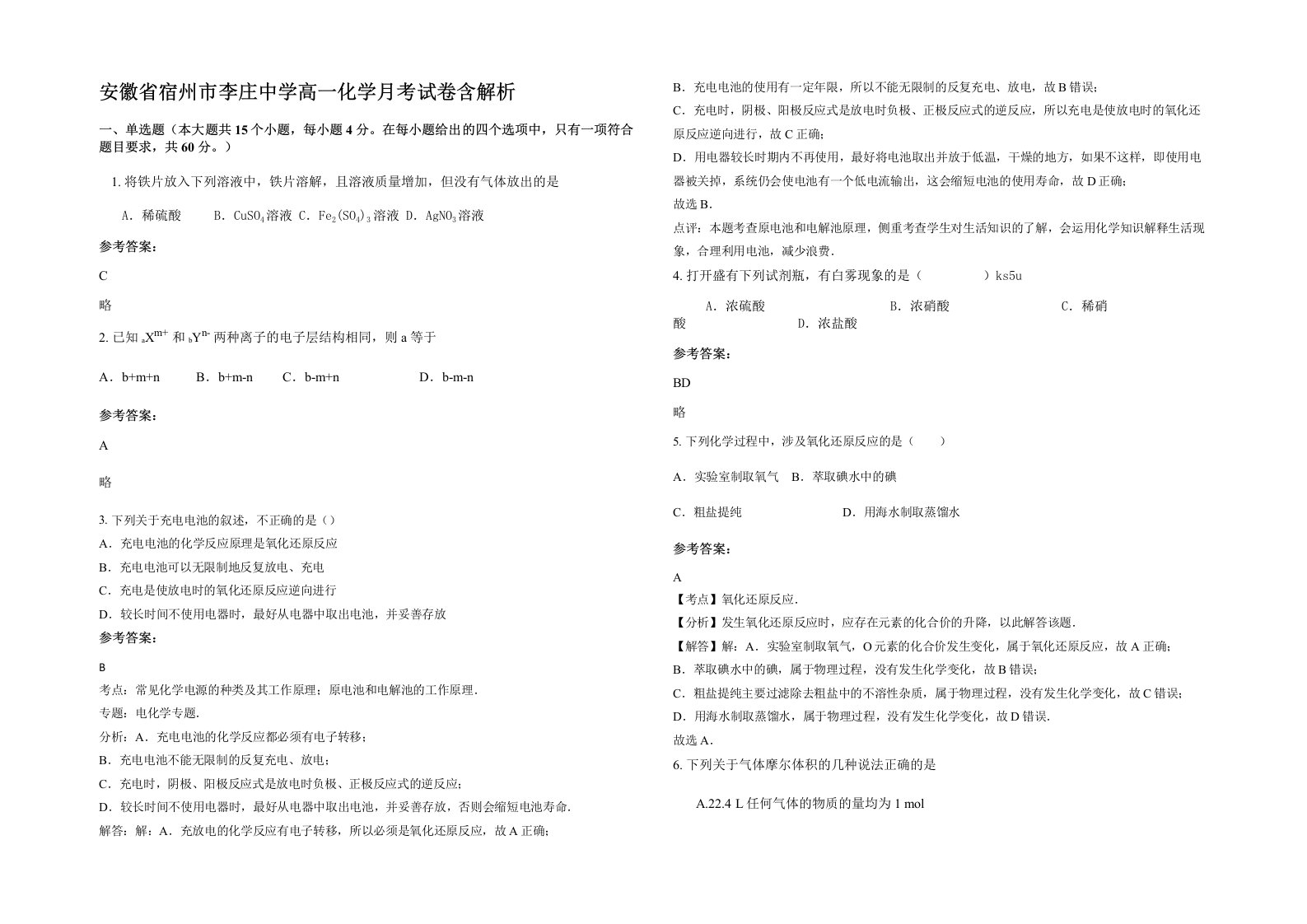 安徽省宿州市李庄中学高一化学月考试卷含解析