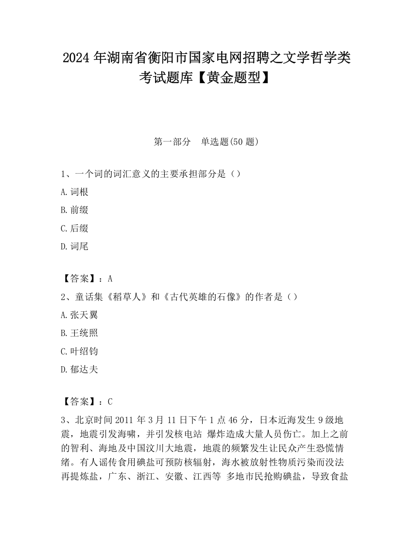 2024年湖南省衡阳市国家电网招聘之文学哲学类考试题库【黄金题型】