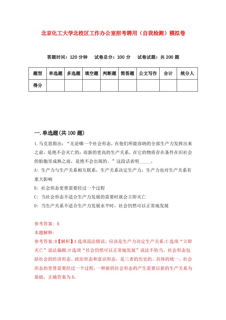 北京化工大学北校区工作办公室招考聘用自我检测模拟卷8