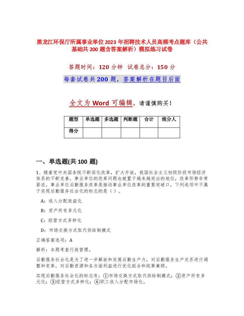 黑龙江环保厅所属事业单位2023年招聘技术人员高频考点题库公共基础共200题含答案解析模拟练习试卷