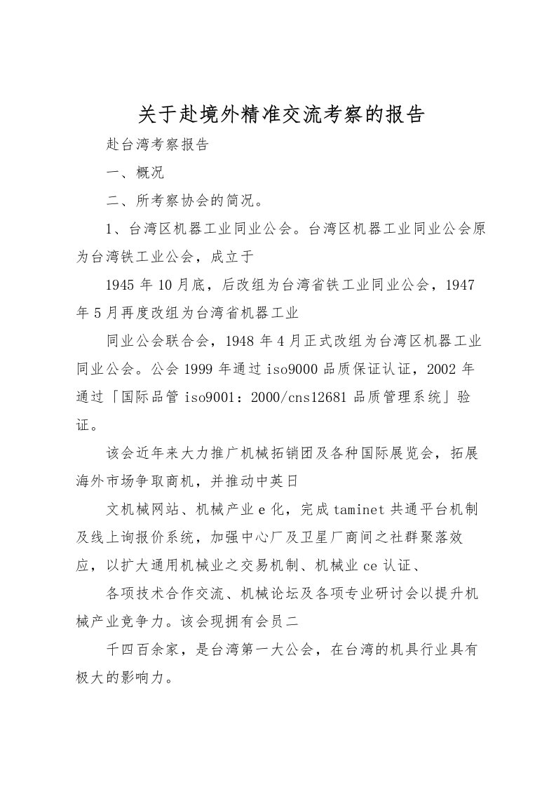 2022关于赴境外精准交流考察的报告