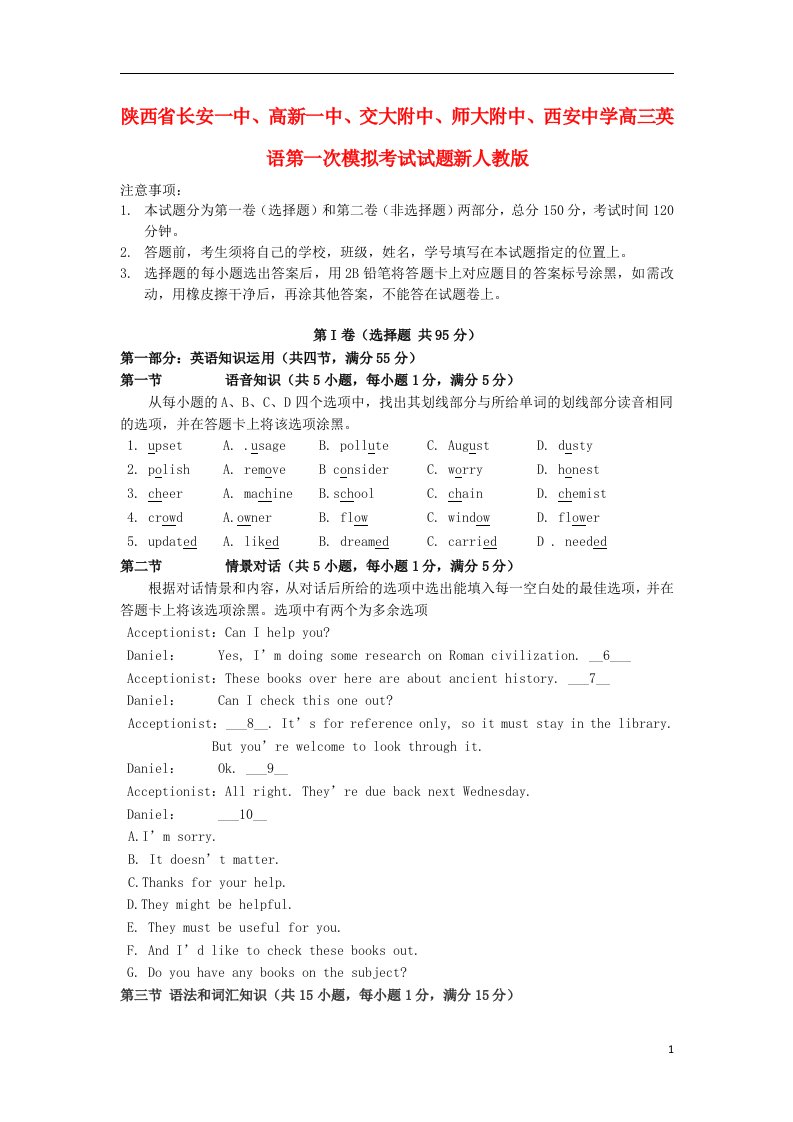 陕西省长安一中、高新一中、交大附中、师大附中、西安中学高三英语第一次模拟考试试题新人教版