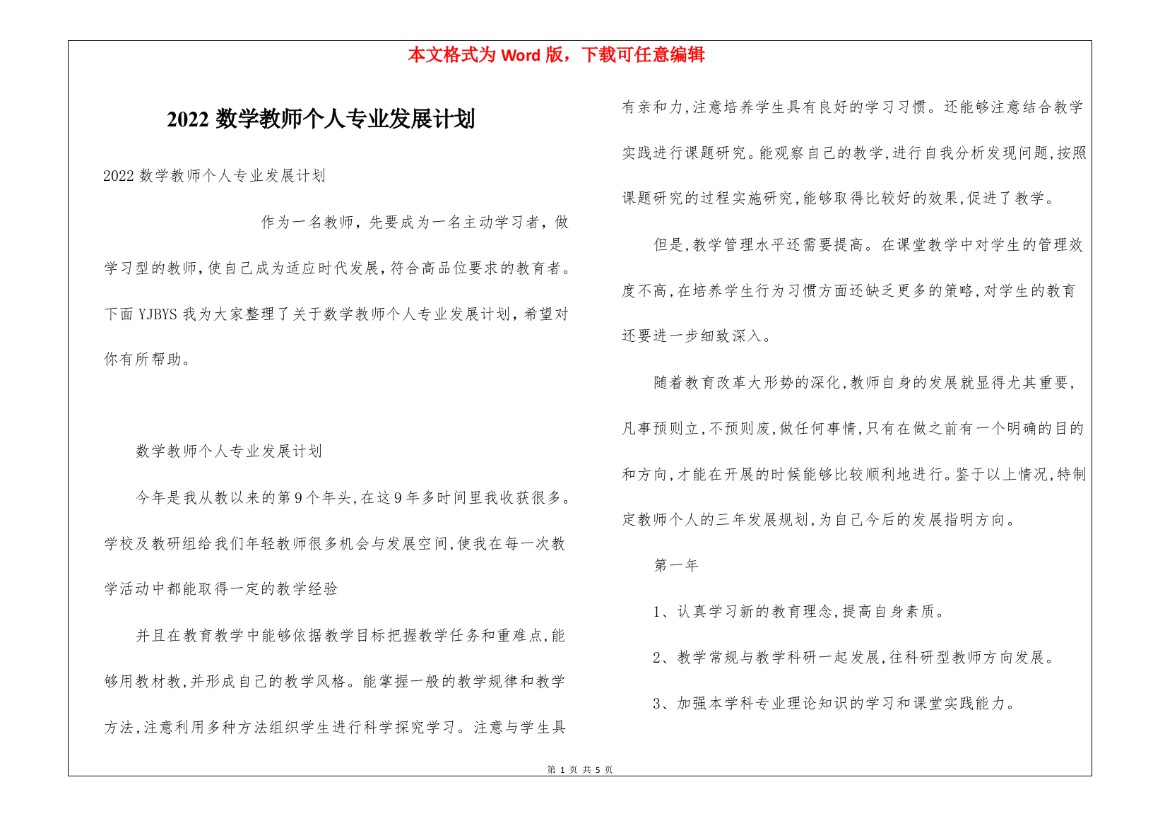 2022数学教师个人专业发展计划