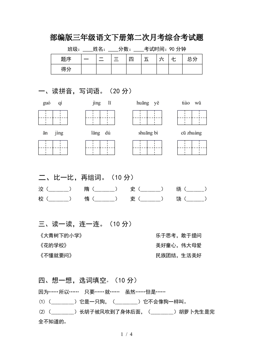 部编版三年级语文下册第二次月考综合考试题