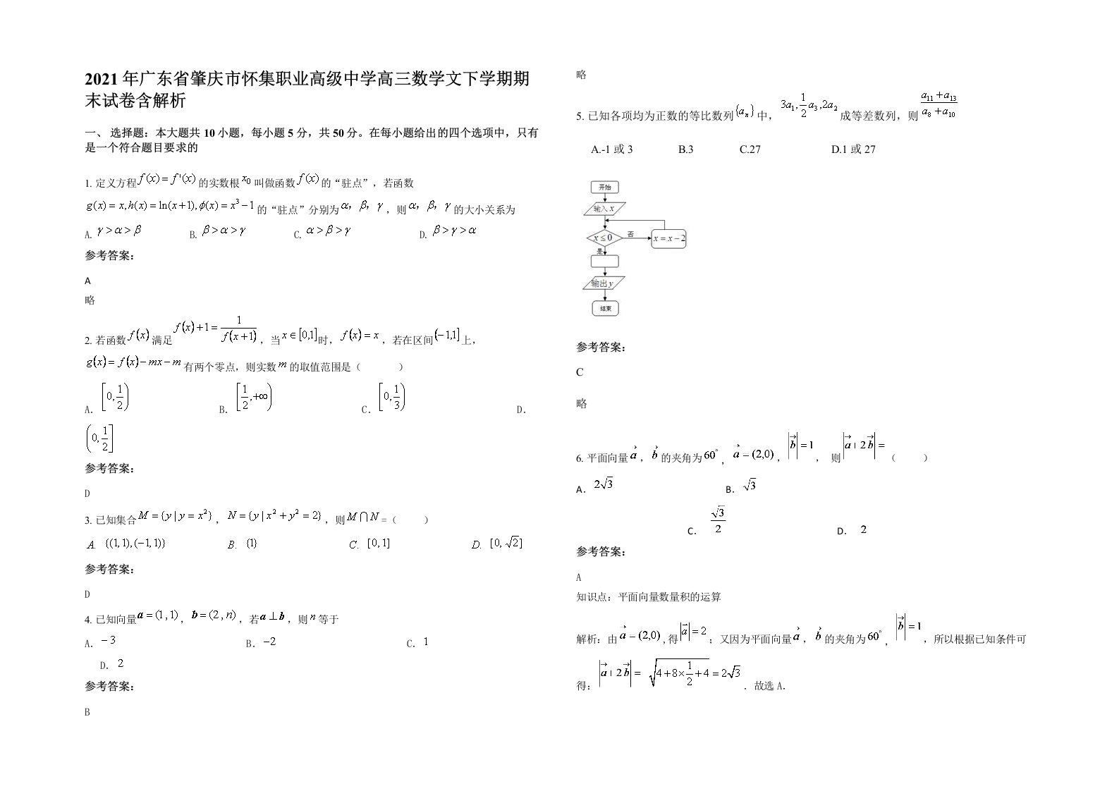 2021年广东省肇庆市怀集职业高级中学高三数学文下学期期末试卷含解析