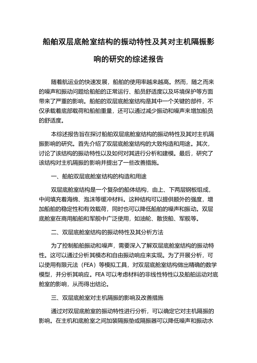 船舶双层底舱室结构的振动特性及其对主机隔振影响的研究的综述报告