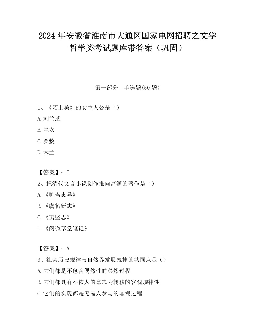 2024年安徽省淮南市大通区国家电网招聘之文学哲学类考试题库带答案（巩固）