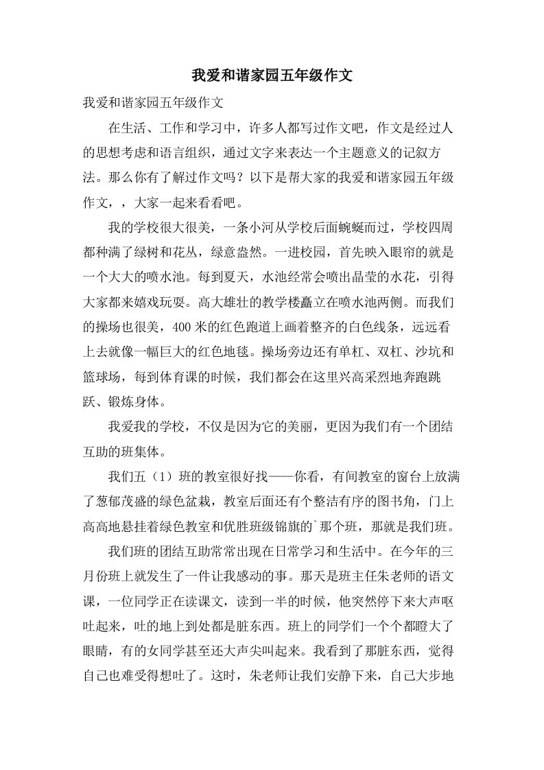 我爱和谐家园五年级作文