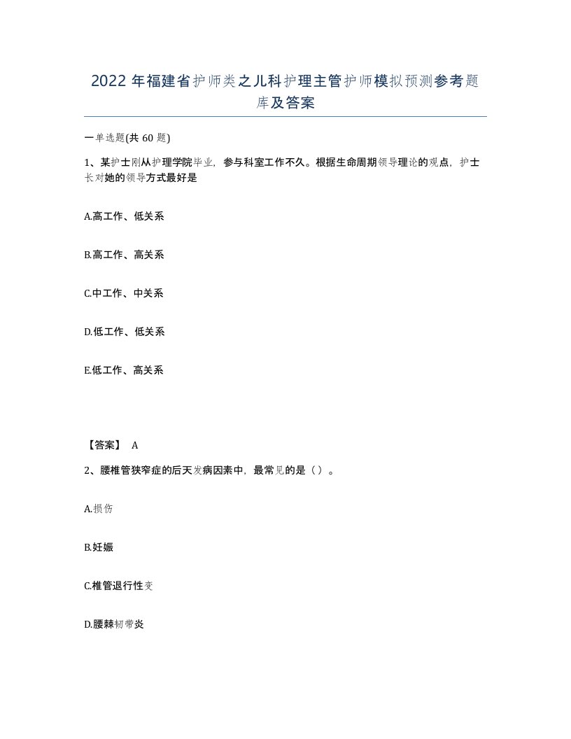 2022年福建省护师类之儿科护理主管护师模拟预测参考题库及答案