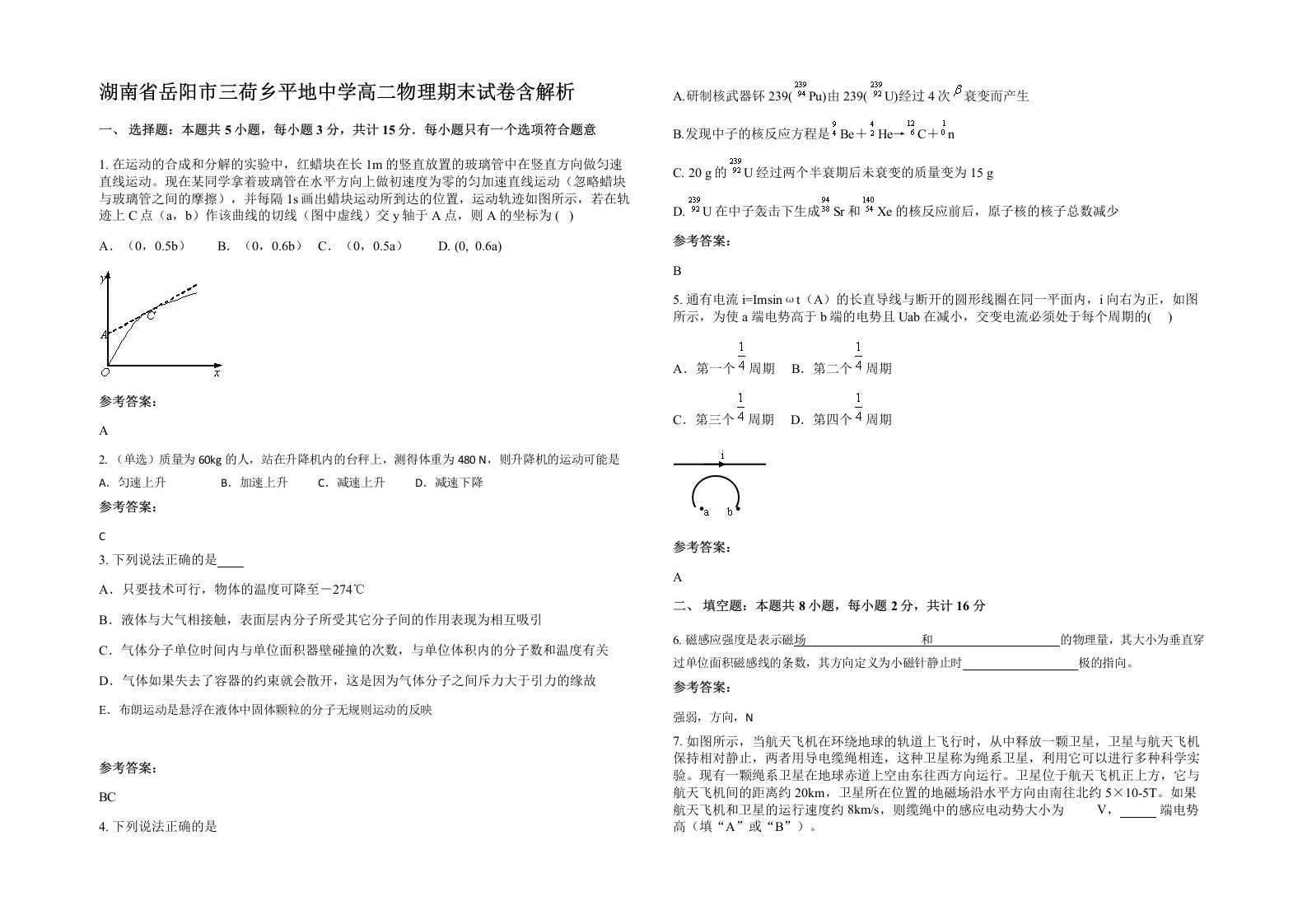 湖南省岳阳市三荷乡平地中学高二物理期末试卷含解析