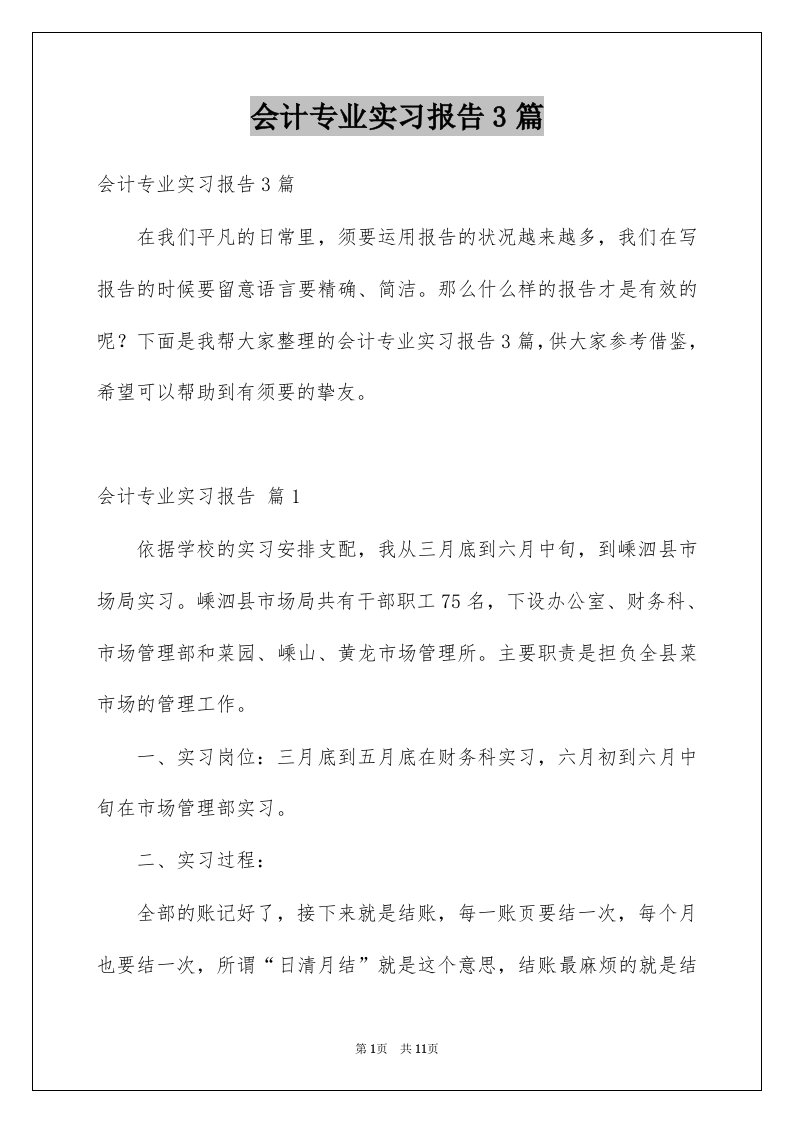 会计专业实习报告3篇汇编