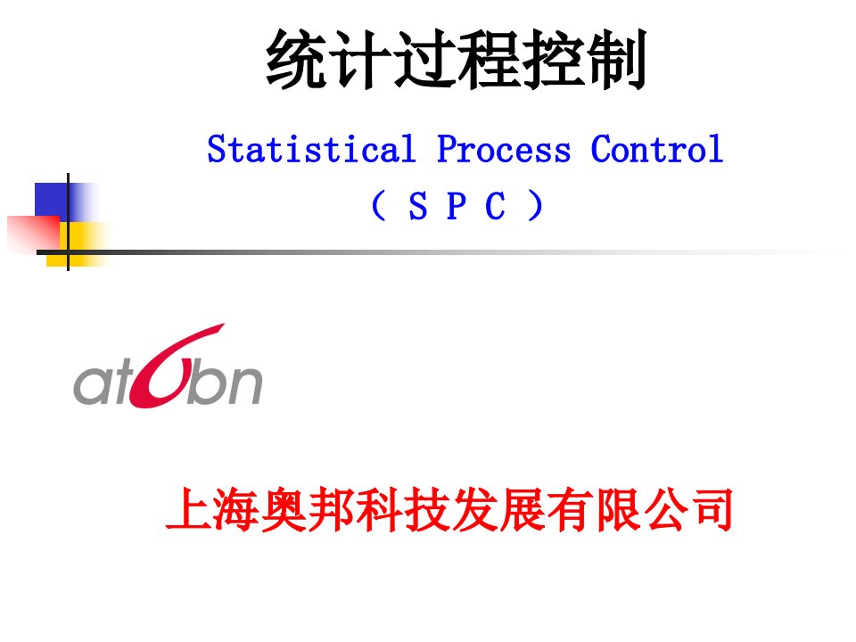 统计过程控制(SPC)—培训教材(第二版)