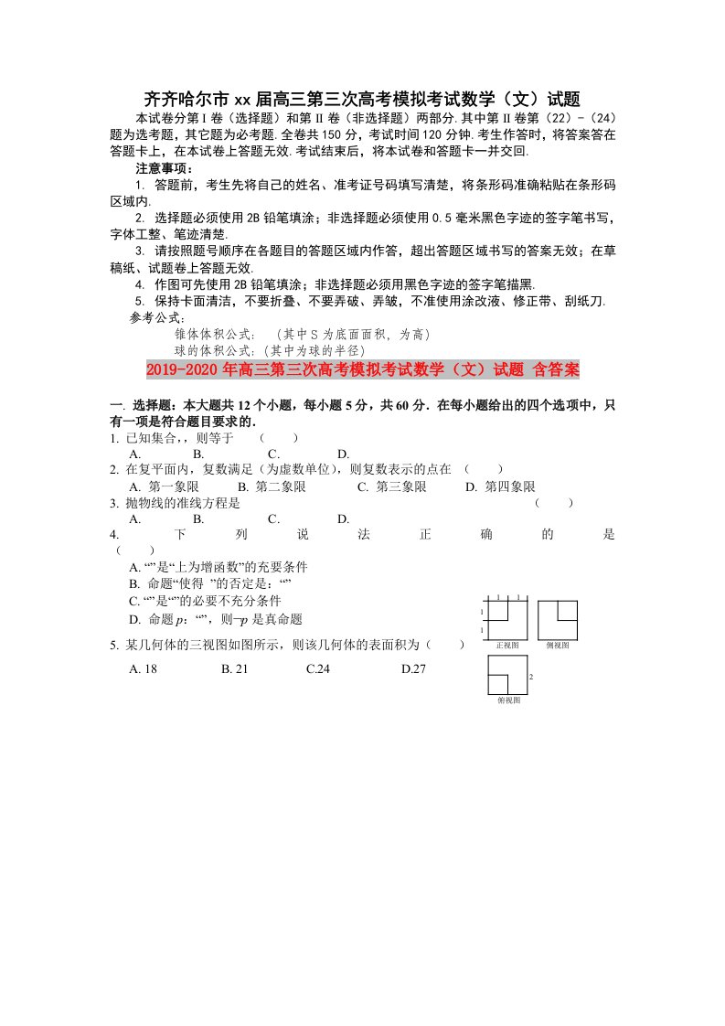 2019-2020年高三第三次高考模拟考试数学（文）试题