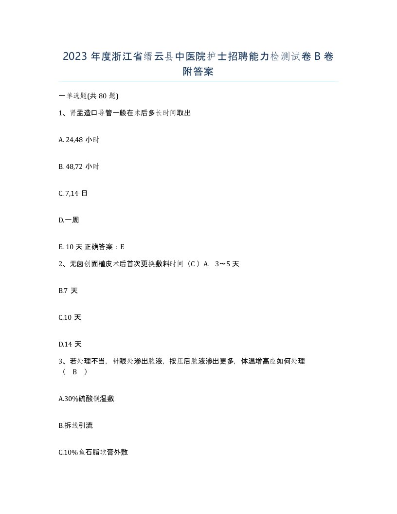 2023年度浙江省缙云县中医院护士招聘能力检测试卷B卷附答案