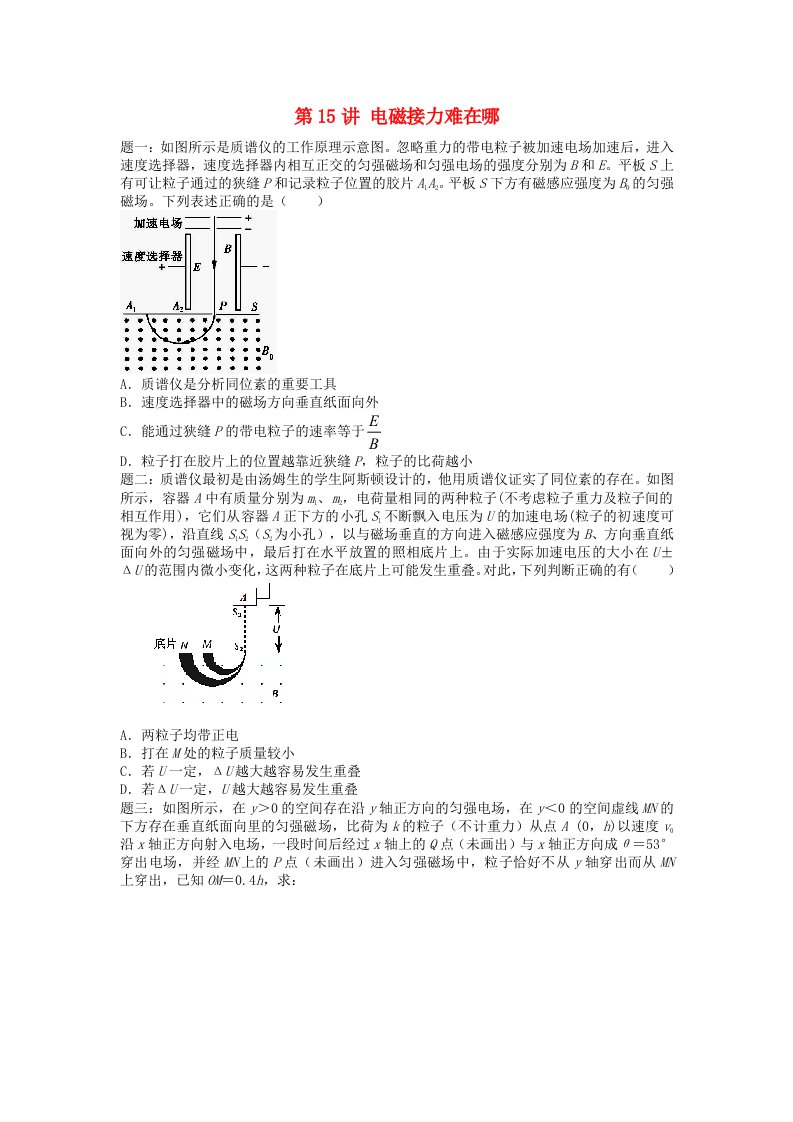 江苏专版高考物理第二轮复习第15讲电磁接力难在哪课后练习