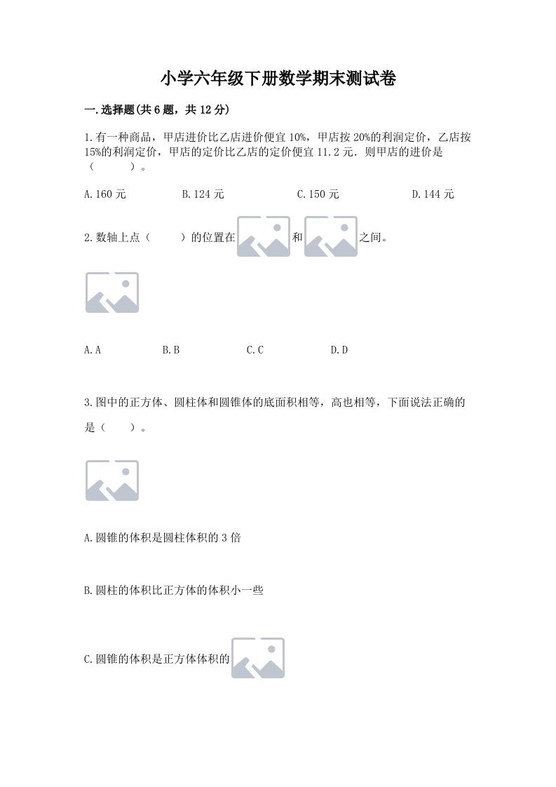 小学六年级下册数学期末测试卷附完整答案（历年真题）