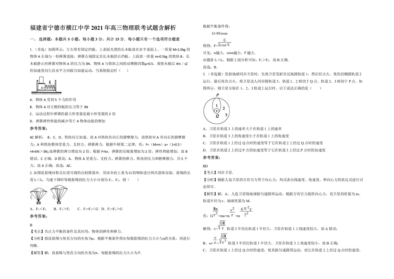 福建省宁德市横江中学2021年高三物理联考试题含解析