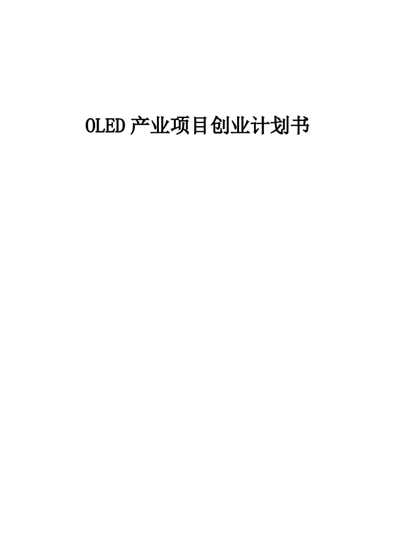 OLED产业项目创业计划书