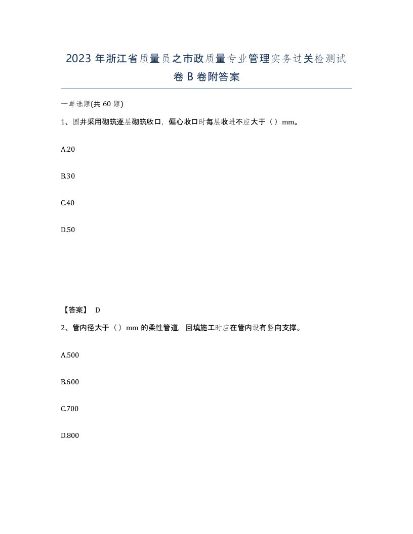 2023年浙江省质量员之市政质量专业管理实务过关检测试卷B卷附答案