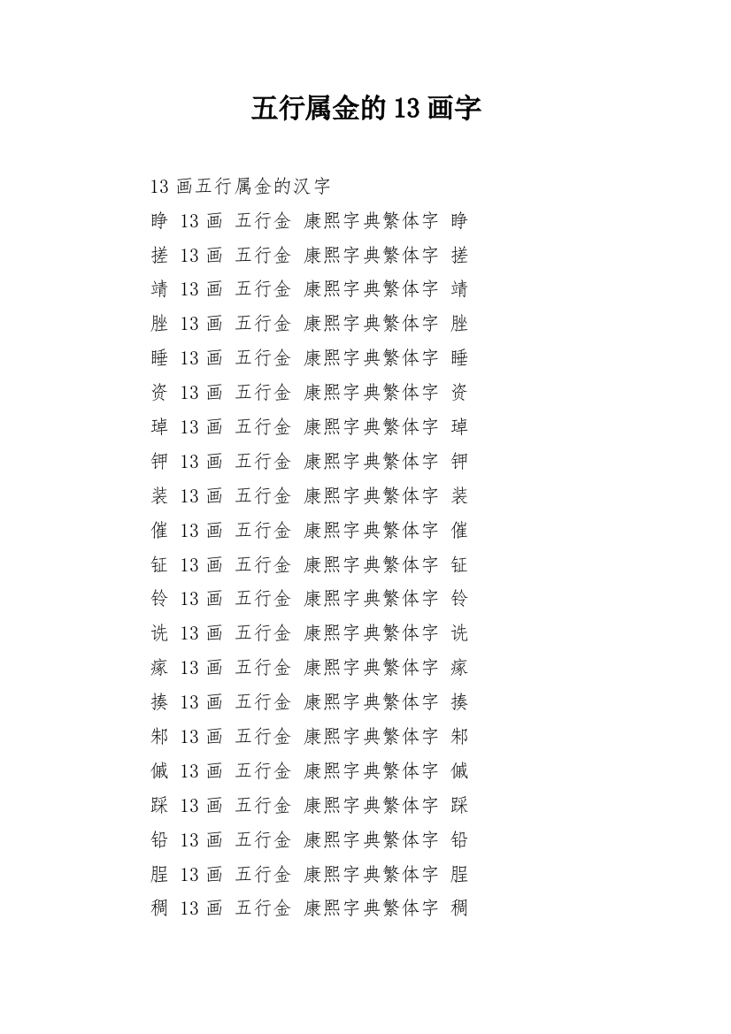 五行属金的13画字