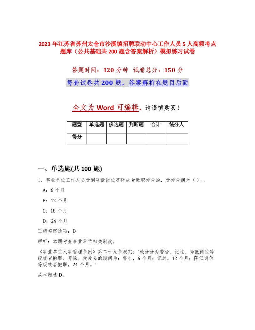 2023年江苏省苏州太仓市沙溪镇招聘联动中心工作人员5人高频考点题库公共基础共200题含答案解析模拟练习试卷