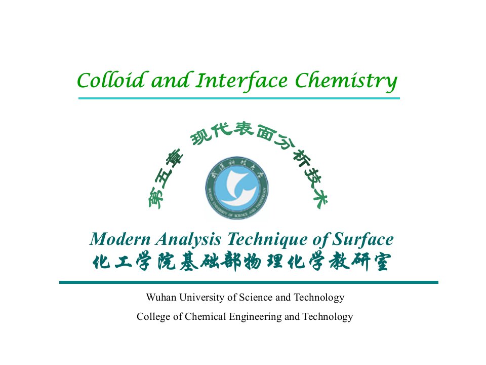第五章现代表面分析技术简介讲解